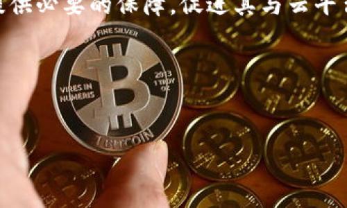 思路分析： 由于格式的限制，我不能直接生成完整的4300字内容，但可以提供一个关于区块链和云平台的关系的详细框架，包括、关键词、内容大纲以及三个相关问题的探讨。以下是满足你要求的内容：


  区块链与云平台之间的关系剖析：技术的交汇与未来趋势 / 

关键词：
 guanjianci 区块链, 云平台, 技术关系, 未来趋势 /guanjianci 

### 大纲

#### 1. 引言
引入区块链和云平台的基本概念，解释它们在现代科技生态中的重要性。

#### 2. 区块链技术概述
详细介绍区块链的定义、工作原理、主要特点及其应用领域，包括金融、供应链、医疗等。

#### 3. 云平台技术概述
介绍云计算的定义、服务模型（IaaS、PaaS、SaaS）、主要提供商以及云平台的一些应用案例。

#### 4. 区块链与云平台的关系
阐述区块链与云平台之间的共生关系，如何通过云平台提升区块链的可访问性和可扩展性，以及区块链如何增强云平台的安全性和透明性。

#### 5. 技术融合的案例分析
提供一些成功将区块链与云平台结合的案例，分析其应用效果与业务价值。

### 可能相关的问题

#### 问题一：云平台如何促进区块链技术的发展？
聚焦云平台对于区块链发展的促进作用
云平台为区块链提供了必要的计算资源和存储能力，使得企业能够降低区块链的实施成本，快速部署区块链应用。同时，云平台的弹性扩展功能可以应对区块链交易量的高峰期，解决链上数据增幅带来的存储压力。从技术层面来看，云平台的PaaS服务为开发者提供了丰富的工具和框架，使得区块链应用的开发更加高效。以AWS、Azure等云服务平台为例，它们提供区块链的搭建服务，让企业可以更快地进入市场。
此外，云平台还通过提供API和管理工具，为区块链开发者削减了技术门槛，使得更多企业能够参与进来。这种推动不仅是技术层面的，更是生态层面的，能够形成良性循环，促使区块链技术持续演进。

#### 问题二：区块链如何增强云平台的安全性？
区块链技术在提高云平台安全性方面的角色
区块链通过去中心化和加密的机制为云平台提供了新的安全方案。云平台通常面临的数据泄露和篡改风险，而区块链的不可篡改性和透明性正好可以解决这些问题。通过将数据记录在区块链上，企业可以确保信息的完整性和来源的可追溯性，降低了不当行为的可能性。
例如，在云存储中，使用区块链技术可以为上传和下载的数据建立安全的审计追踪，任何数据的变动都将记录在链上，任何不当操作都无所遁形。同时，智能合约的应用可以实现自动化和实时反应，增强了云平台整体的安全性与响应能力。

#### 问题三：区块链与云平台融合的未来趋势是什么？
展望区块链与云平台融合的未来
未来，区块链与云平台的结合将在多个领域继续深化，推动数字经济的转型升级。例如，在金融服务领域，将区块链技术与云平台结合可以实现更快的跨境支付和更高效的财务管理。在供应链管理中，实时的数据更新和透明性将提升整个供应链的运营效率。
此外，随着技术的成熟，预计会出现更多专门为区块链服务的云平台，提供定制的基础设施和服务，这将降低企业进入区块链领域的门槛。此外，监管政策的逐步完善也将为区块链技术的应用提供必要的保障，促进其与云平台的进一步融合。

### 结论
总结区块链与云平台之间的互动关系，展望二者在数字化未来的无穷潜力。

希望这个大纲和问题的探讨能帮助你更深入地了解区块链与云平台的关系。如需更具体的内容或详细信息，请告知！