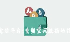 区块链GPS定位平台：重塑空间数据的信