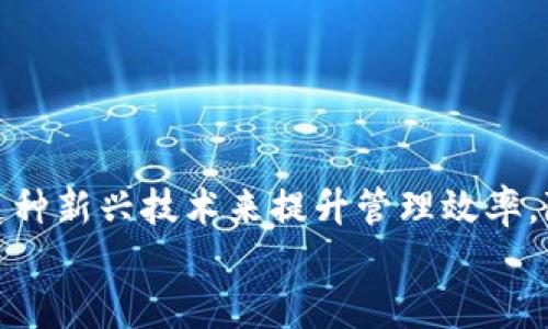 biao ti/biao ti区块链发票服务平台下载指南：一步一步教你轻松获取发票br/biao ti

区块链, 发票, 服务平台, 下载/guanjianci

引言
在现代商业社会中，发票的管理与发放是企业财务运作中至关重要的一部分。为提高发票的透明度和安全性，区块链技术被引入到发票服务中。区块链发票服务平台能够有效抑制虚假发票的出现，同时简化发票的管理流程。越来越多的企业开始关注并使用区块链发票服务平台，但是很多用户对于如何下载和使用这些平台仍然存在疑问。本文将详细介绍区块链发票服务平台的下载步骤及注意事项。

区块链发票服务平台概述
区块链发票服务平台是利用区块链技术来实现发票的开具、管理以及存储的一种电子发票服务。传统的发票管理存在着信息不对称、伪造风险高等问题，而区块链以其去中心化、安全性和不可篡改性的特点，有效解决了这些问题。
区块链发票服务平台的主要功能包括：发票开具、发票查询、发票验证、发票存储等。这些功能使得企业在发票的使用过程中更加便捷，减少了人工成本，同时提升了发票的管理效率。

如何下载区块链发票服务平台
下载区块链发票服务平台的步骤通常包括选择适用的平台、访问官方网站、下载客户端并进行安装。以下是在这一过程中需要注意的每一步。

h41. 选择合适的平台/h4
首先，用户需要确定使用的区块链发票服务平台。这些平台通常包括一些知名的电子发票服务提供商。在选择平台时，建议查看用户评价、平台的知名度以及是否符合当地法规等。

h42. 访问官方网站/h4
找到想要下载的平台后，访问其官网。确保访问的是官方网站，避免误入钓鱼网站。在官网上，通常可以找到“下载”或“获取应用”的按钮。很多平台会提供桌面版和移动版两种下载选项，用户可以根据自己的需要选择。

h43. 下载客户端/h4
点击下载链接后，浏览器会开始下载所需的客户端文件。对于移动端用户，可能会被引导到应用市场（如Apple Store或Google Play）进行下载。

h44. 安装与配置/h4
下载完成后，按照提示安装客户端。在安装过程中，用户可能需要提供相关权限以及进行初步设置。设置完成后，用户就可以使用平台提供的服务了。

使用区块链发票服务平台的优势
区块链发票服务平台相比传统的发票管理方式有诸多优势：
1. **安全性强**：区块链的去中心化特性保证了发票信息的安全性，避免了数据被篡改的风险。
2. **提高效率**：通过自动化流程，企业可以减少人工操作，提高发票的开具和报销效率。
3. **实时追踪**：发票的每一个环节都可以在区块链上进行追踪，用户可以随时查看发票的状态，保证信息透明。
4. **降低成本**：合规的区块链发票服务可以帮助企业降低因发票问题而遭受的罚款及其他法律成本。

可能相关的问题

h4问题一：区块链发票服务平台的安全性如何？/h4
随着区块链技术的发展，越来越多的企业开始关注其安全性。区块链网络上，每一笔交易都会被记录在一个块中，并且每个块与之前的块相连，形成链条，这一过程可以确保数据的不可篡改性。每个参与者都持有一份完整的账本副本，任何篡改都需要获得整个网络的共识，这在现实中几乎是不可能的。
然而，尽管区块链技术本身具有极高的安全性，但在实际应用中，用户的行为和第三方系统的安全性仍然是潜在的风险源。例如，若用户的个人设备受到恶意软件攻击，黑客可能会窃取登录信息与密钥，从而威胁账户安全。
为了确保使用区块链发票服务平台的安全性，用户需要采取如下措施：
ul
    li定期更新设备与应用程序，确保使用最新版的安全补丁。/li
    li使用强密码，并启用双重认证。/li
    li定期备份关键数据，避免因系统故障造成数据丢失。/li
/ul
企业在选择区块链发票服务平台时，也需要关注平台的安全审计与合规性，确保其符合行业标准。

h4问题二：如何确保区块链发票的合法性？/h4
在商业交易中，发票的合法性直接关乎企业的权益与财务安全。区块链发票服务平台通常需要遵循当地国家和地区的监管要求，以确保其发票能够在法律上被认可。
为了确保区块链发票的合法性，以下几点是值得关注的：
ul
    li**合规性审查**：在使用区块链发票服务前，企业应确保其平台经过相关部门的合规性审查，并获得必要的许可证或认证。/li
    li**发票发放流程**：应当确保发票发放流程符合税务机关的要求，例如税号、发票内容、金额等信息应当完整且真实。/li
    li**保存记录**：区块链发票服务平台通常会提供发票的链上记录，企业应定期检查记录，确保与实际交易一致。/li
/ul
此外，企业应建立完善的内部控制机制，包括审核与报销流程，以减少潜在的合规风险。

h4问题三：如何选择合适的区块链发票服务平台？/h4
选择合适的区块链发票服务平台是一项重要任务，影响到企业的发票管理效率与安全性。以下是一些选择建议：
ul
    li**评估需求**：首先，企业往往需要明确自身的需求。例如，发票处理的频率、涉及的交易金额、所需的合规性等。/li
    li**对比平台功能**：不同的区块链发票服务平台提供的功能可能会有所不同，用户应对比其发票开具、查询、存储和分析等功能。/li
    li**查看用户反馈**：可以通过用户评价与案例研究，了解平台在实际使用中的表现。/li
    li**技术支持与服务**：选择那些能提供良好技术支持的服务平台，以确保在使用过程中能及时解决问题。/li
/ul
选择合适的区块链发票服务平台不仅能提升企业的财务管理效率，还可以有效预防风险。而在决定之前，建议与IT部门或专业顾问进行咨询，确保选择最符合企业需求的方案。

结论
总之，区块链发票服务平台的下载和使用为现代企业的发票管理提供了新的思路与方法。尽管在下载和使用过程中可能会遇到一些问题，但通过不断的学习和实践，企业可以有效利用这种新兴技术来提升管理效率，降低风险，进而推动企业的发展。
希望本文能够帮助您更好地理解区块链发票服务平台，并顺利下载与使用，从而大幅提升财务管理的效率与安全性。