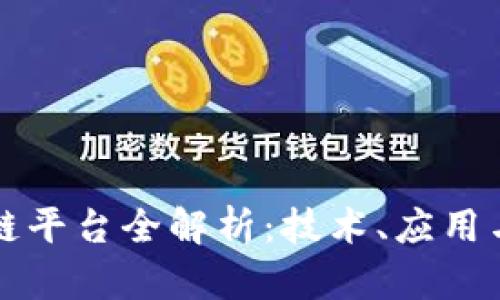 海南区块链平台全解析：技术、应用与未来展望