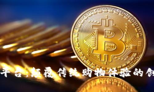 区块链电商平台：颠覆传统购物体验的创新生态系统