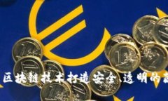 如何利用区块链技术打造安全、透明的