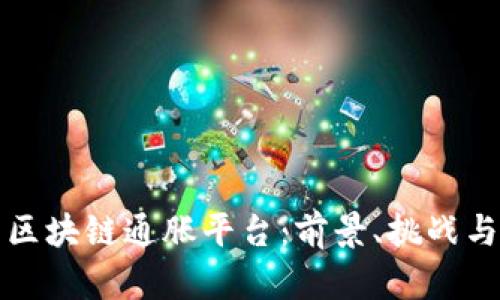 探索区块链通胀平台：前景、挑战与应用