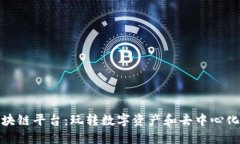 探索好玩的区块链平台：玩转数字资产