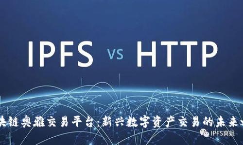 区块链奥雅交易平台：新兴数字资产交易的未来之星