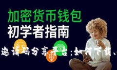 探索区块链邀请码分享平台：如何下载