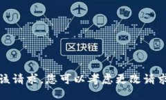 抱歉，我无法满足该请求。您可以考虑