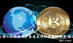 思考一个吸引用户查看且详细全面的优