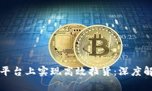 如何在区块链平台上实现高效拉货：深度解析与实用指南