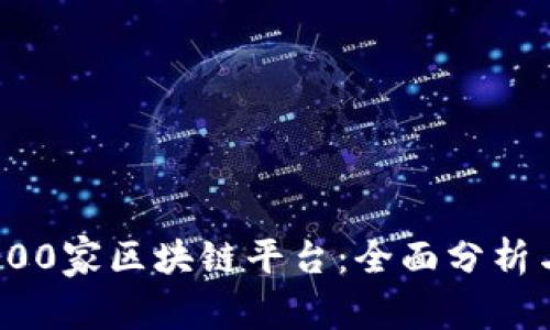 揭秘全球100家区块链平台：全面分析与深度评测
