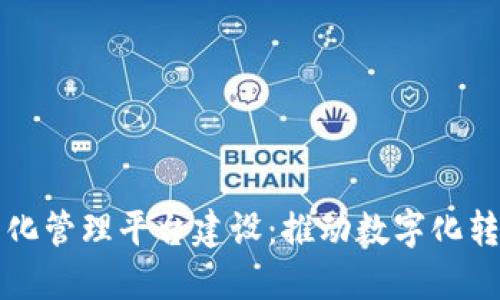 区块链智能化管理平台建设：推动数字化转型的新趋势