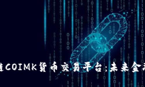 深入探索区块链COIMK货币交易平台：未来金融的变革与机遇