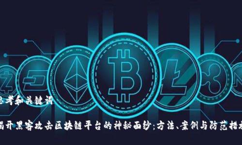 思考和关键词

揭开黑客攻击区块链平台的神秘面纱：方法、案例与防范措施