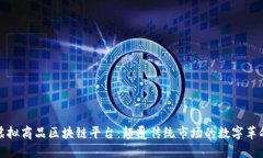 虚拟商品区块链平台：颠覆传统市场的