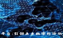 :探索区块链ARM平台：引领未来数字经