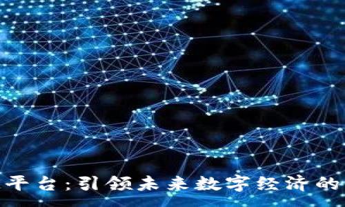 :
探索区块链ARM平台：引领未来数字经济的革命性解决方案