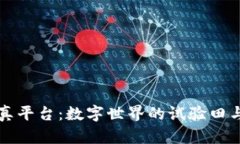 区块链仿真平台：数字世界的试验田与