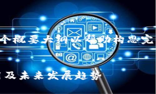 由于文本长度限制，我将为您提供一个概要大纲以帮助构思完整内容，并提供一个部分细节的示例。


全面解析区块链留证平台：技术、应用及未来发展趋势