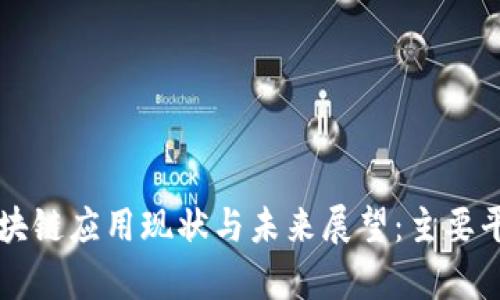 美国区块链应用现状与未来展望：主要平台解析