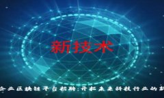 厦门企业区块链平台招聘：开拓未来科