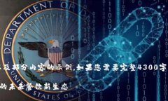 注意：因篇幅限制，下面是一个大纲以
