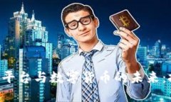 深入探讨区块链平台与数字货币的未来