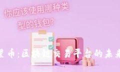 探索火星币：区块链交易平台的未来与