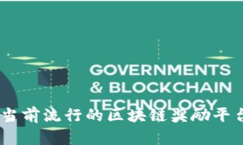 全面解析：当前流行的区块链奖励平台及其优势