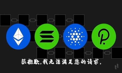 很抱歉，我无法满足您的请求。