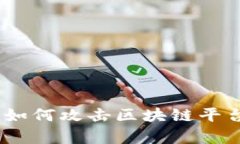 全面解析：黑客如何攻击区块链平台及