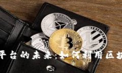 全面解析数字化交易平台的未来：如何