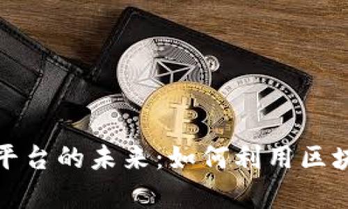 全面解析数字化交易平台的未来：如何利用区块链技术重塑金融生态