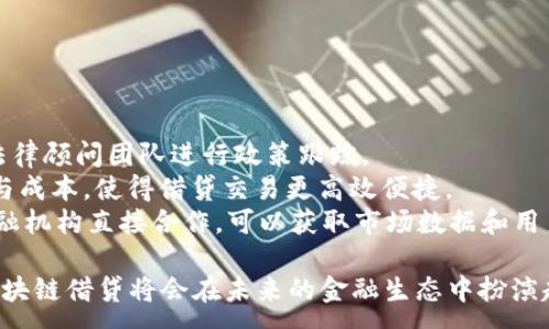 :
zhangti区块链征信借贷平台：金融科技的革命与未来展望/zhangti

关键词:
区块链, 征信, 借贷, 金融科技/guanjianci

引言
在过去的几年中，区块链技术凭借其去中心化和透明性不断引起金融行业的关注。而在金融科技的各个应用领域中，区块链征信借贷平台成为了一项颠覆传统金融行业的重要技术。该平台不仅能够提高信贷审批效率，还能降低贷款成本，增强用户信任度。本文将对区块链征信借贷平台进行全面探讨，分析其工作原理、优势、面临的挑战以及未来的发展趋势。

1. 区块链征信借贷平台的工作原理
区块链征信借贷平台依托于区块链技术的特性，构建了一种新的融资和借贷模式。其核心原理主要包括以下几个方面：

h41.1 去中心化/h4
传统的借贷系统通常依赖于中心化的金融机构，如银行等来进行信贷评估和资金管理。而区块链技术允许借贷双方直接连接，减少中介的参与，这样不仅降低了借贷成本，还能提高交易的透明性和安全性。

h41.2 信用评分系统/h4
区块链征信借贷平台通常采用分布式账本技术记录用户的信贷历史和还款行为。每个用户的信用评分可以在区块链上公开、透明并不可篡改，从而增强了信任。在此基础上，借贷双方可以智能合约的形式自动完成交易，提升效率。

h41.3 智能合约/h4
智能合约是一种自动执行的合约，当满足特定条件时，合约将自动执行。这在借贷交易中表现得尤为明显。例如，借款人满足还款条件后，系统会自动释放资金，而无需任何中介介入。这大大减少了交易所需的时间和成本。

2. 区块链征信借贷平台的优势
区块链征信借贷平台在实现高效率融资和借款外，还具备多方面的优势：

h42.1 降低融资成本/h4
传统的借贷方式一般需要借贷双方支付高额的利息和手续费。在区块链借贷平台上，由于省去了中介费用，借款成本大幅下降。此外，透明的交易模式使投资者的风险降低，从而可能导致更低的利息。

h42.2 增强数据隐私保护/h4
传统的信贷审核需要大量的个人数据，可能会导致隐私泄露。而在区块链借贷平台上，用户的数据可以被加密和去标识化处理，只有在特定情况下（如借贷双方都认可的情况下）才会被共享，从而增强了用户的数据隐私保护。

h42.3 提升信贷审批效率/h4
通过智能合约来自动化交易，区块链平台可以显著缩短信贷审批和借贷流程的时间。传统借贷通常需要数天，甚至数周才能审核通过，而基于区块链的征信借贷平台可以在数分钟内完成。

3. 区块链征信借贷平台面临的挑战
尽管区块链征信借贷平台具有众多优势，但在实际应用中也面临着一系列挑战：

h43.1 法规不确定性/h4
由于区块链技术还相对较新，各国对其相关法律法规尚未建立完整的框架。这可能导致合规性问题，影响平台的合法运营。同时，不同国家对区块链及加密货币的政策都不尽相同，这阻碍了跨境借贷的发展。

h43.2 技术成熟度/h4
区块链技术虽然发展迅速，但其技术成熟度在不同的应用场景中可能会有所不同。例如，交易速度和网络吞吐量仍是一些公链面临的瓶颈。在短期内，如果无法满足大量用户的借贷需求，将可能影响用户体验。

h43.3 安全性问题/h4
尽管区块链本身具有较高的安全性，但仍然存在网络攻击、数据篡改和用户私钥丢失等风险。这些安全问题可能导致用户资产的损失，降低平台的信誉度。因此，平台需不断提升其安全防护措施。

4. 区块链征信借贷平台的未来展望
结合当前的市场动态及技术发展趋势，我们对区块链征信借贷平台的未来进行展望：

h44.1 越来越多的法规支持/h4
随着越来越多的国家开始意识到区块链技术的潜力，相关的法律法规体系将日渐完善。这不仅将为区块链征信借贷平台的健康发展提供支持，也将保护用户的合法权益。同时，国际间的合作与监管也将日益增强，促进跨境借贷的实现。

h44.2 融入传统金融体系/h4
未来，区块链征信借贷平台可能会进一步与传统金融机构进行融合。传统银行可能会利用区块链技术来提升信贷审批流程，提高用户体验，增加市场竞争力。同时，平台与金融机构的合作也可能会引入更多的投资资金，增强流动性。

h44.3 区块链与人工智能的结合/h4
未来，区块链技术与人工智能的结合将进一步信贷风险评估及信用评分模型。通过分析海量数据，AI可以更精准地判断借款人的信用风险，为区块链征信借贷平台提供更加科学的决策依据。这将使信用评估更加全面，降低信贷风险。

5. 常见问题解答
h45.1 区块链征信借贷平台的用户如何获得信用评分？/h4
在区块链征信借贷平台上，用户的信用评分是基于其在平台上的借贷历史、还款行为等多个因素评估得出的。具体的评分机制通常会包含以下几个步骤：
1. **数据收集**：平台会通过智能合约自动收集用户的借贷历史、还款情况等信息，并将这些数据通过加密存储在区块链上。
2. **数据分析**：平台会利用数据分析算法对用户的借贷行为进行分析，提取出影响信用评分的关键因素。
3. **评分模型**：根据借款人的历史行为，平台会应用机器学习等技术构建信用评分模型，并基于分析结果给予用户一个具体的信用评分。
4. **动态调整**：用户的信用评分是实时的，随着其借贷行为的变化，信用评分也会动态调整。这种透明且动态化的评分体系能够更公平地反映用户的信用状况。

h45.2 区块链技术如何确保借贷交易的安全性？/h4
区块链技术拥有多项内在特性来保障借贷交易的安全性。其中，最重要的措施包括：
1. **去中心化存储**：借贷交易信息分布在多个节点上，使得数据的篡改变得极其困难。一旦信息被记录，任何试图修改的数据都需要通过全网的共识，这几乎是不可能完成的。
2. **数据加密**：区块链采用了强大的加密算法，确保用户的个人数据在传输和存储过程中不被泄露。用户可控制其数据信息的共享，而不必担心隐私交易信息被不当使用。
3. **智能合约**：借贷交易中使用的智能合约不仅保证了交易的执行条件，还能通过代码自动验证条件的满足，防止人为干预。这种自动化过程增强了系统的抗干扰性，让交易双方更有保障。
4. **社区治理**：很多区块链项目都有自己的社区治理机制，用户可通过投票参与重要决策，从而使平台不断和提升安全系数。社区的参与使得平台的每个改动都有广泛的支持与监督。

h45.3 区块链征信借贷平台如何实现全球化发展？/h4
全球化是近年来区块链征信借贷平台发展趋势之一。为了实现全球化，平台可采取以下几种策略：
1. **多语言支持**：为了迎合不同国家和地区的用户需求，平台需实现多语言界面，方便用户的使用和理解。同时，以当地语言进行推广，提升用户体验。
2. **法规适应性**：平台需要遵循不同国家的法律法规，确保合规性。这要求在平台结构设计上就要考虑多国法律合规的问题，以避免法律纠纷。需要专业的法律顾问团队进行政策跟踪。
3. **跨国支付解决方案**：传统银行的跨国支付通常需要较长的时间并收取高额费用，区块链平台则可以通过加密货币等方式快速完成跨国支付，节约时间与成本，使得借贷交易更高效便捷。
4. **国际合作伙伴**：与各国的金融科技公司、区块链企业及政府建立合作关系，可帮助平台快速打开国际市场，提高知名度和影响力。此外，通过与地方的金融机构直接合作，可以获取市场数据和用户反馈，迅速做出反应。

总之，区块链征信借贷平台作为金融科技领域的一项新的创新，正逐步展现出其潜力与魅力。尽管面临许多挑战，但随着技术的不断进步和市场的逐渐认可，区块链借贷将会在未来的金融生态中扮演越来越重要的角色。