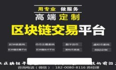 武汉区块链平台系统公司：革新金融科