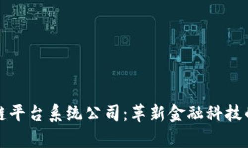 武汉区块链平台系统公司：革新金融科技的前沿力量