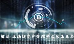 全面解析：区块链资产管理平台的未来