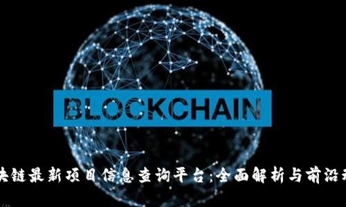 区块链最新项目信息查询平台：全面解析与前沿动态
