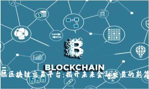 瑞银区块链交易平台：揭开未来金融交易的新篇章