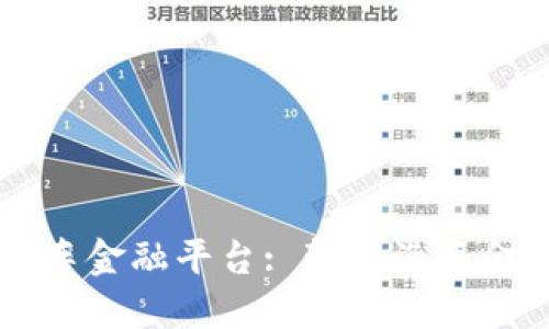 区块链赋能汽车金融平台: 颠覆汽车金融行业的未来