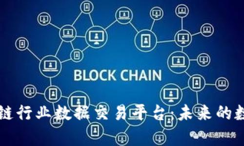 深入解析区块链行业数据交易平台：未来的数据交易新纪元