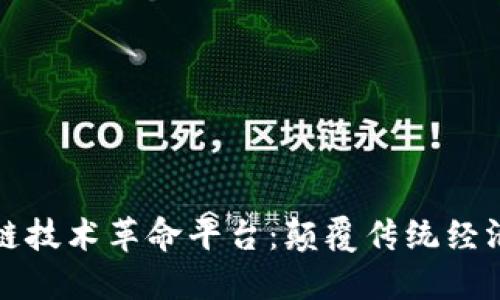 揭秘区块链技术革命平台：颠覆传统经济的新纪元