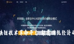 揭秘区块链技术革命平台：颠覆传统经