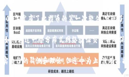 比特币区块链平台是由一个名为中本聪（Satoshi Nakamoto）的匿名人物或团队在2008年首次提出的。中本聪在2009年发布了比特币的第一次软件，实现了这一概念，将其设计为一个去中心化的数字货币系统。

在中本聪发布的白皮书中，描述了比特币的基本原理、目标和技术架构。这个文档为比特币的创建奠定了基础，概述了如何通过一个分布式网络验证交易并确保安全性。2009年1月3日，中本聪挖出了第一个比特币区块，也被称为“创世纪区块”，标志着比特币网络的正式启动。

尽管中本聪在比特币的早期发展中起了重要作用，但他在2010年之后逐渐淡出公众视野。尽管有一些关于中本聪真实身份的猜测和理论，但迄今为止，没有人能够确定他是谁。比特币区块链自那时起由无数的开发者和矿工共同维护和发展，成为如今最大的加密货币网络之一。