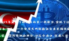 比特币区块链平台是由一个名为中本聪