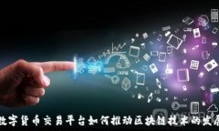   数字货币交易平台如何推动区块链技