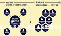 区块链的生态应用平台：构建未来数字