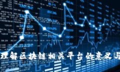 深入理解区块链相关平台的意义与应用