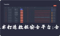 如何利用区块链技术打造数据安全平台