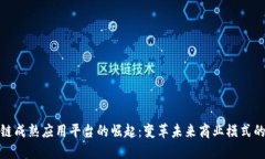 区块链成熟应用平台的崛起：变革未来