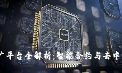 :区块链推广平台全解析：智能合约与去中心化的结合